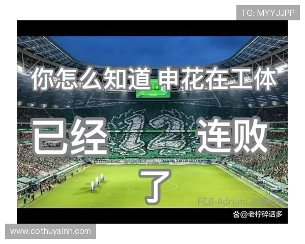 申花防守稳固但进攻乏力，致命短板已逐步反映在比赛结果中