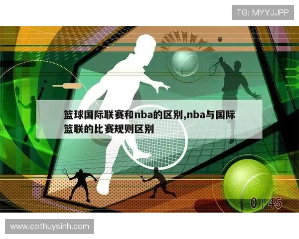 国际篮联与NBA的三秒规则解读，差别到底在哪？